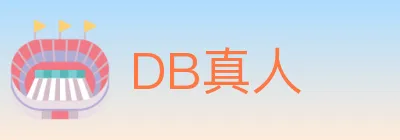 DB真人 logo